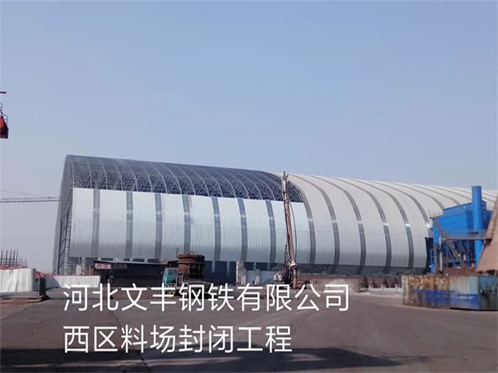 黑龙江文丰钢铁有限公司西区料场封闭工程