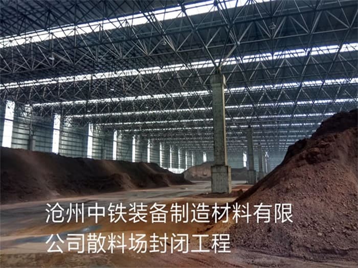 黑龙江中铁装备制造材料有限公司散料厂封闭工程