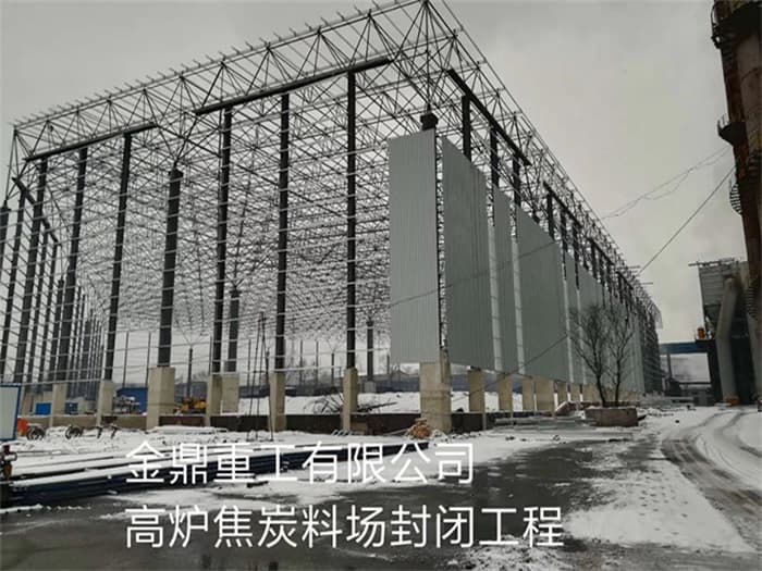 黑龙江金鼎重工有限公司高炉焦炭料场封闭工程