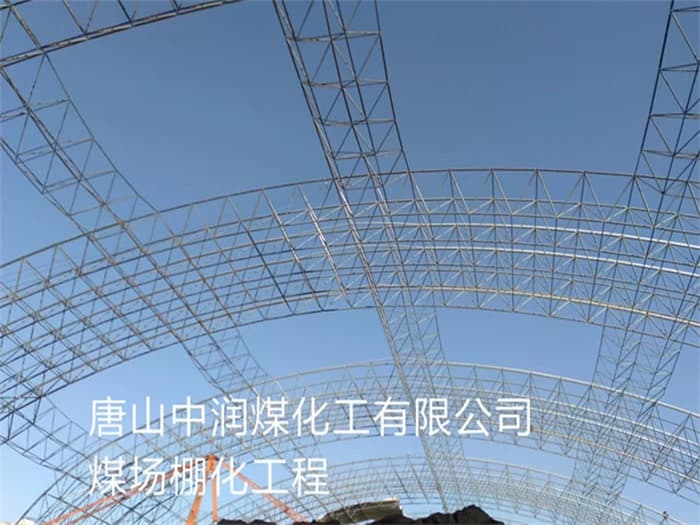 黑龙江中润煤化工有限公司煤场棚化工程
