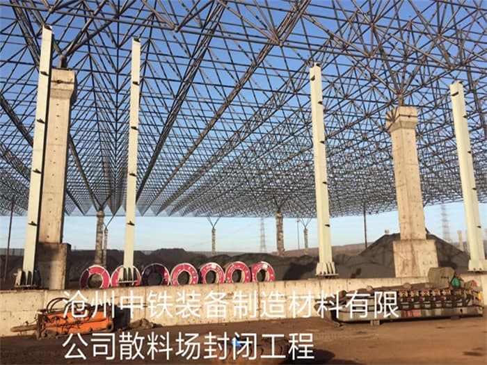 黑龙江中铁装备制造材料有限公司散料厂封闭工程